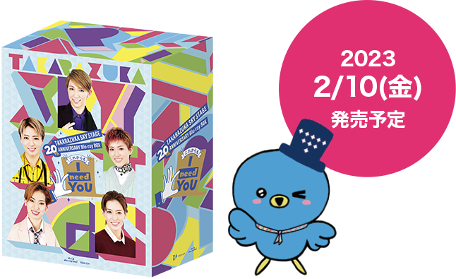 これからもI need YOU 20th TAKARAZUKA SKY STAGE｜宝塚歌劇 衛星放送