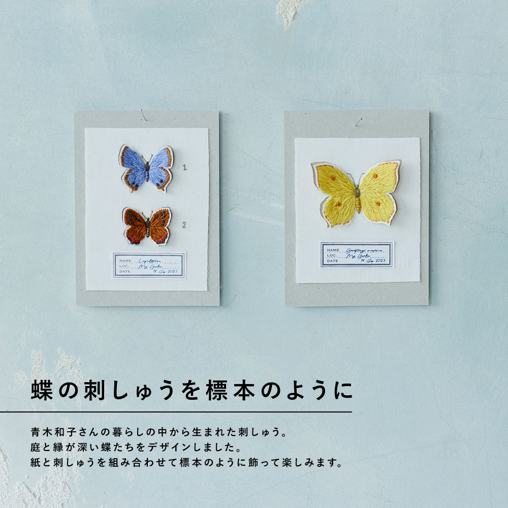 青木和子さんの刺しゅう「蝶の標本カード」: キット｜手づくりタウン