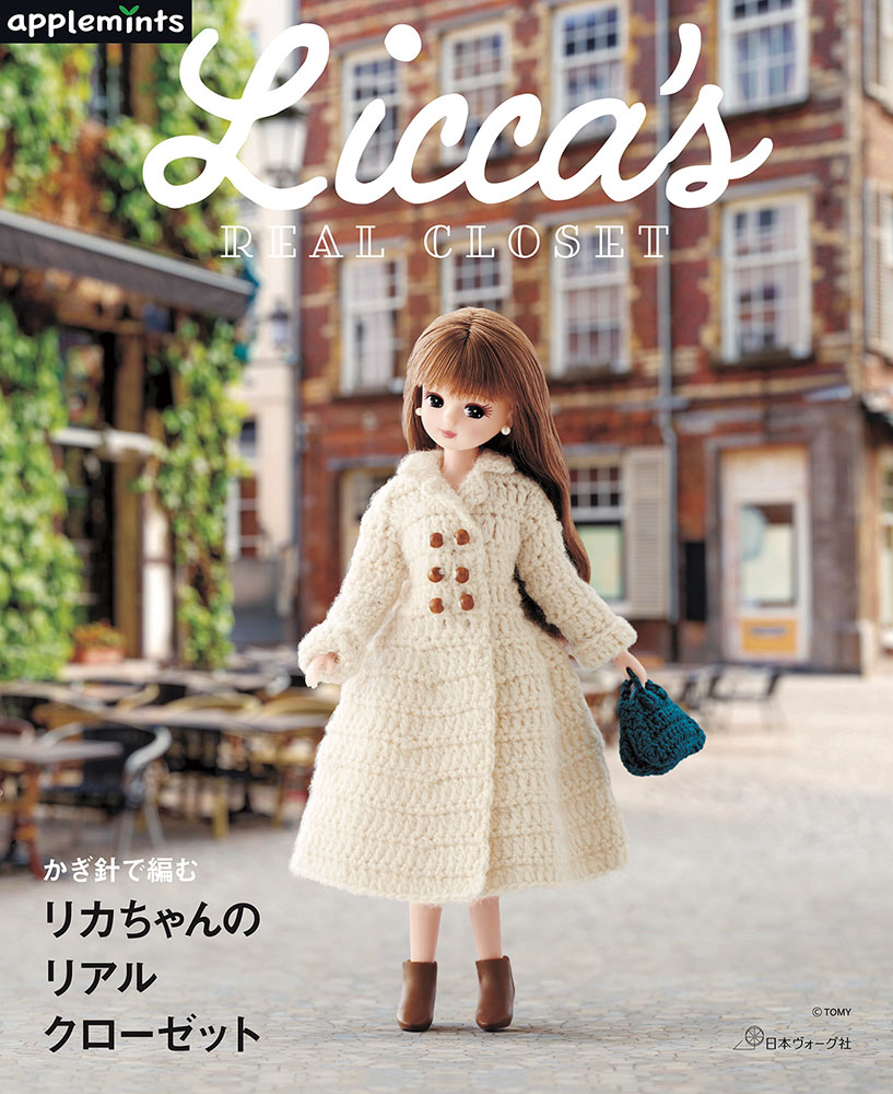 かぎ針で編む リカちゃんのリアルクローゼット: 本｜手づくりタウン by