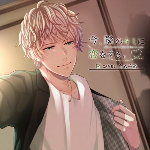 今、隣のキミに恋をする。｜Mintlip