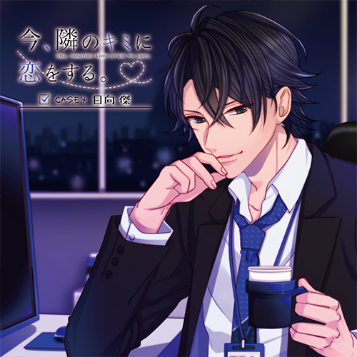 今、隣のキミに恋をする。｜Mintlip