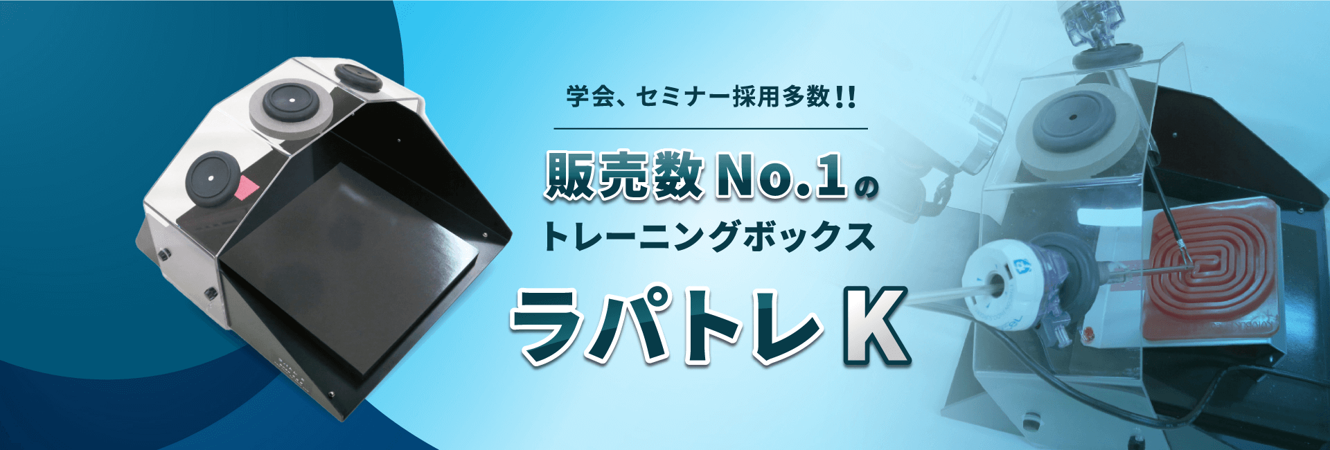 腹腔鏡トレーニングボックスのお店 by KOTOBUKI Medical株式会社