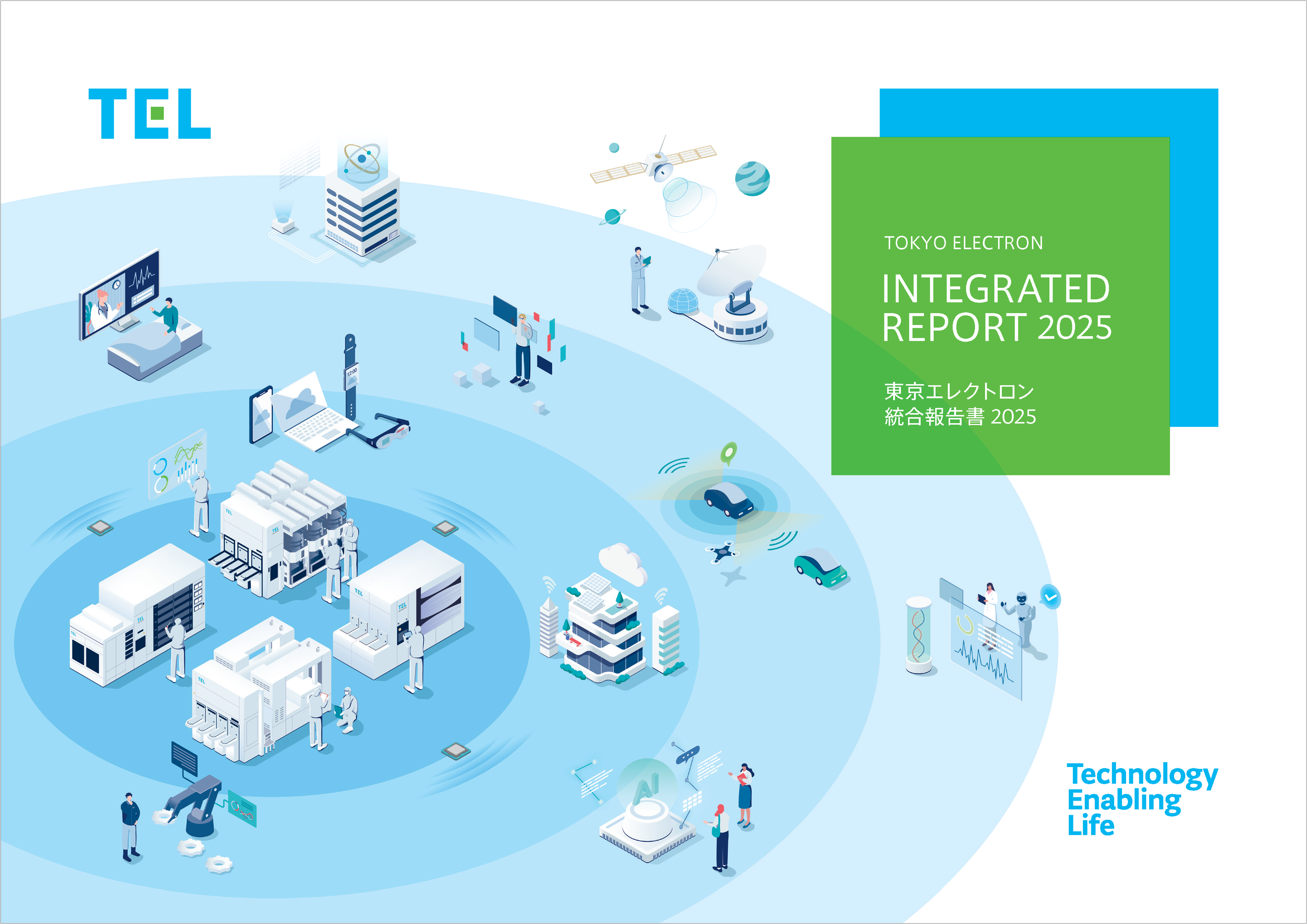 統合報告書/アニュアルレポート | 投資家向け情報 | 東京エレクトロン