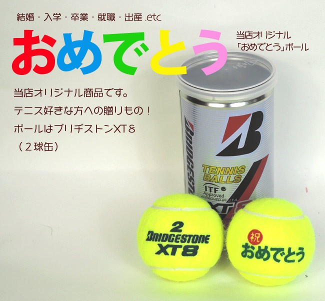 テニスボール】オリジナル「おめでとう」ボール（ブリヂストン XT-8 2