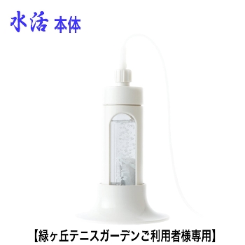 水活本体 水素発生器 【緑ヶ丘テニスガーデンご利用、紹介者様専用】の