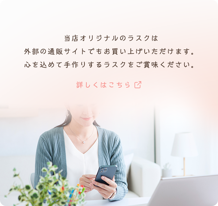 らすく工房 美・Sekiyama｜オリジナルラスクを皆様へ