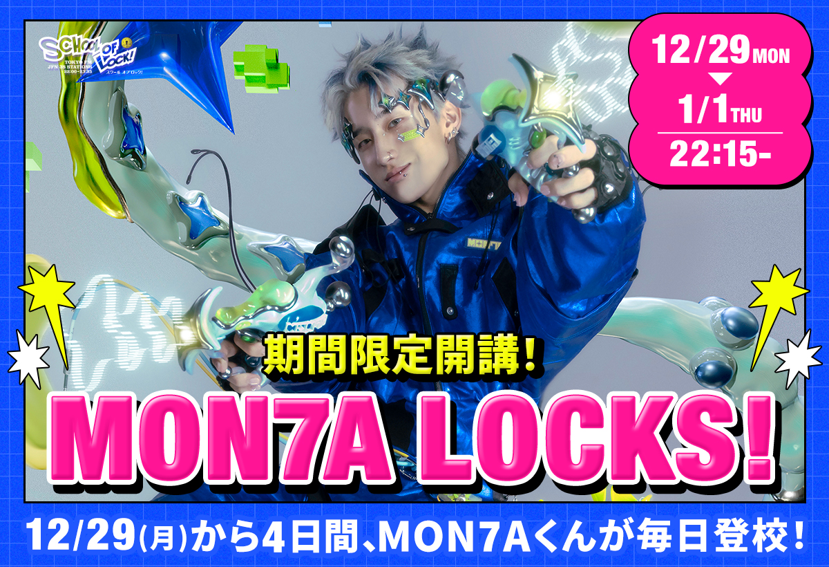 12/29（月）～1/1（木）の期間限定！ 高校3年生のアーティスト・MON7A