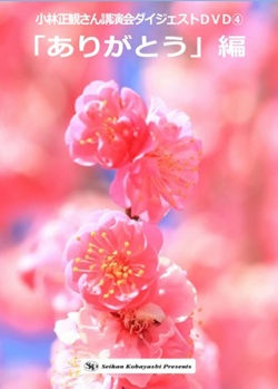ダイジェストDVD 6本セット - 小林正観さん専門店＠ありがとう書店