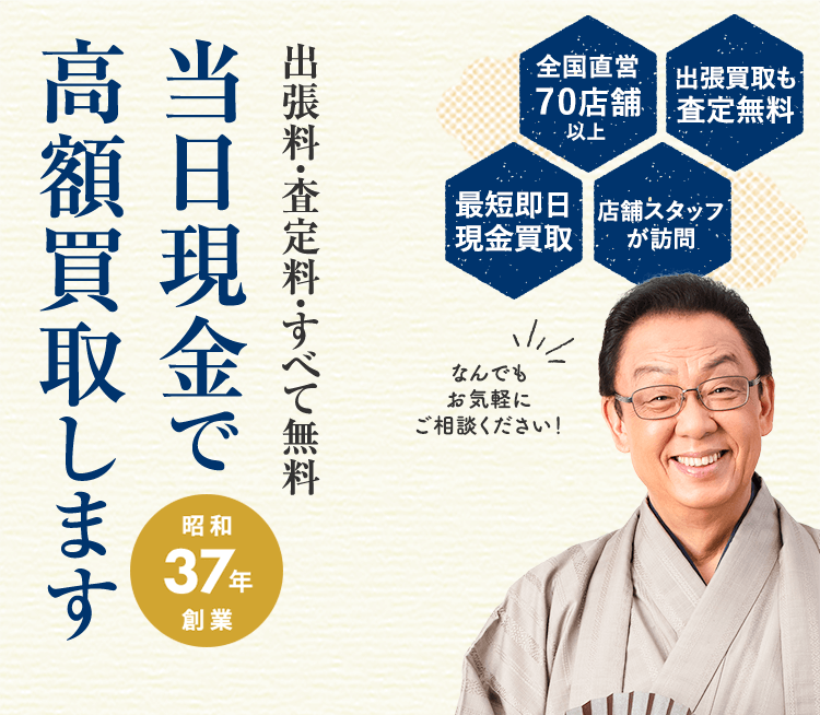 生前整理、遺品整理・買取査定ならザ・ゴールド | 買取専門店「ザ