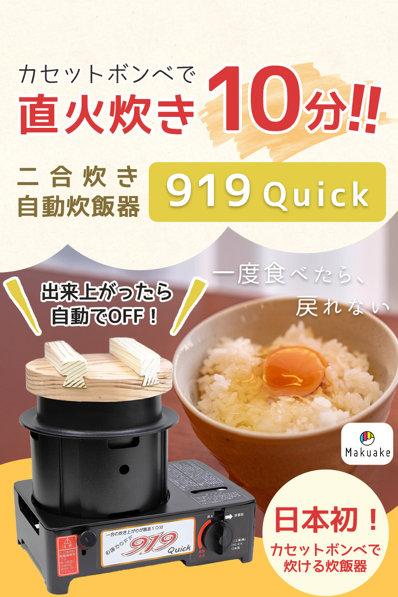 カセットボンベ式炊飯器919Quick｜コリンズ有限会社