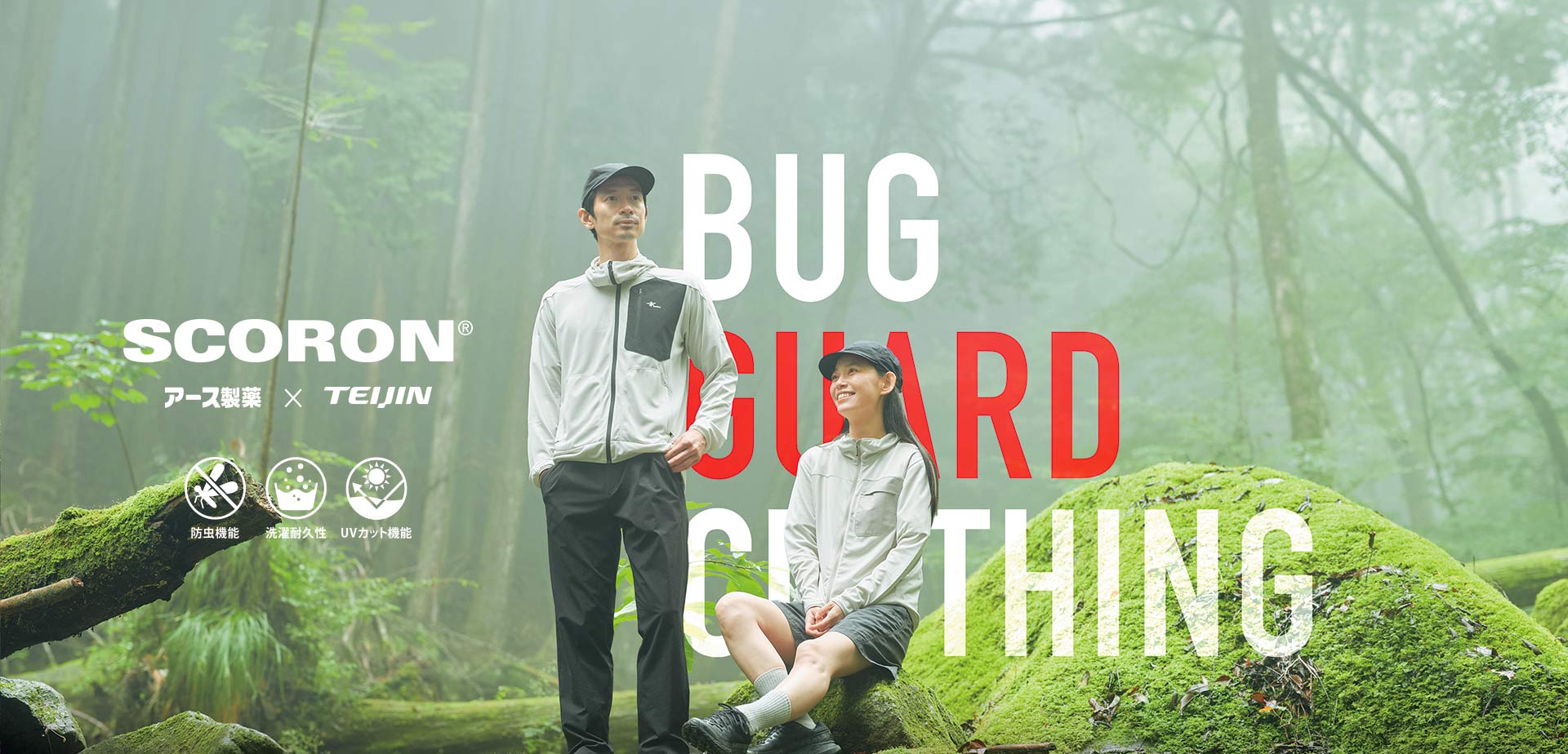 Foxfireの「着る防虫」スコーロン®