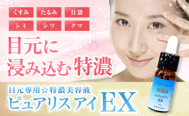 目もと, 美溶液, 目袋, アイセリル, 70％, 高配合