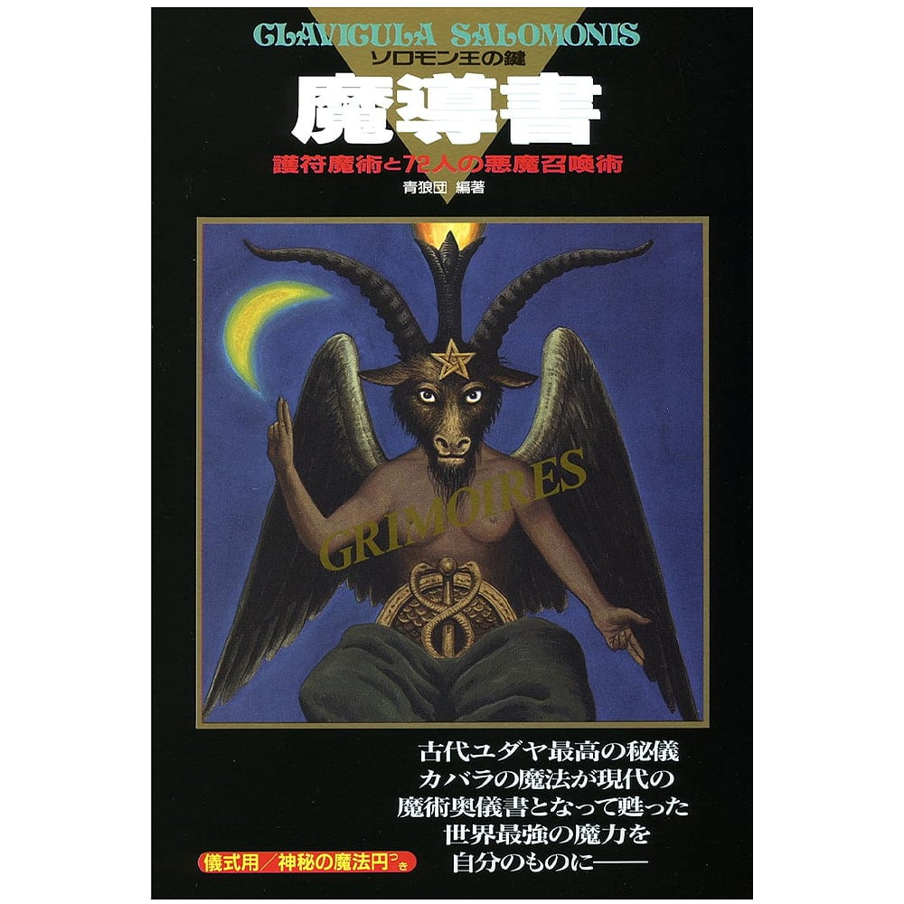 魔導書ソロモン王の鍵 - Magic Book King Solomon's Key の通販