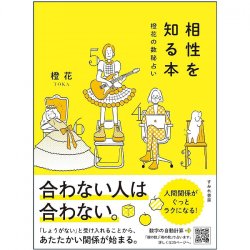 相性を知る本 : 橙花の数秘占い - A book to know your compatibility