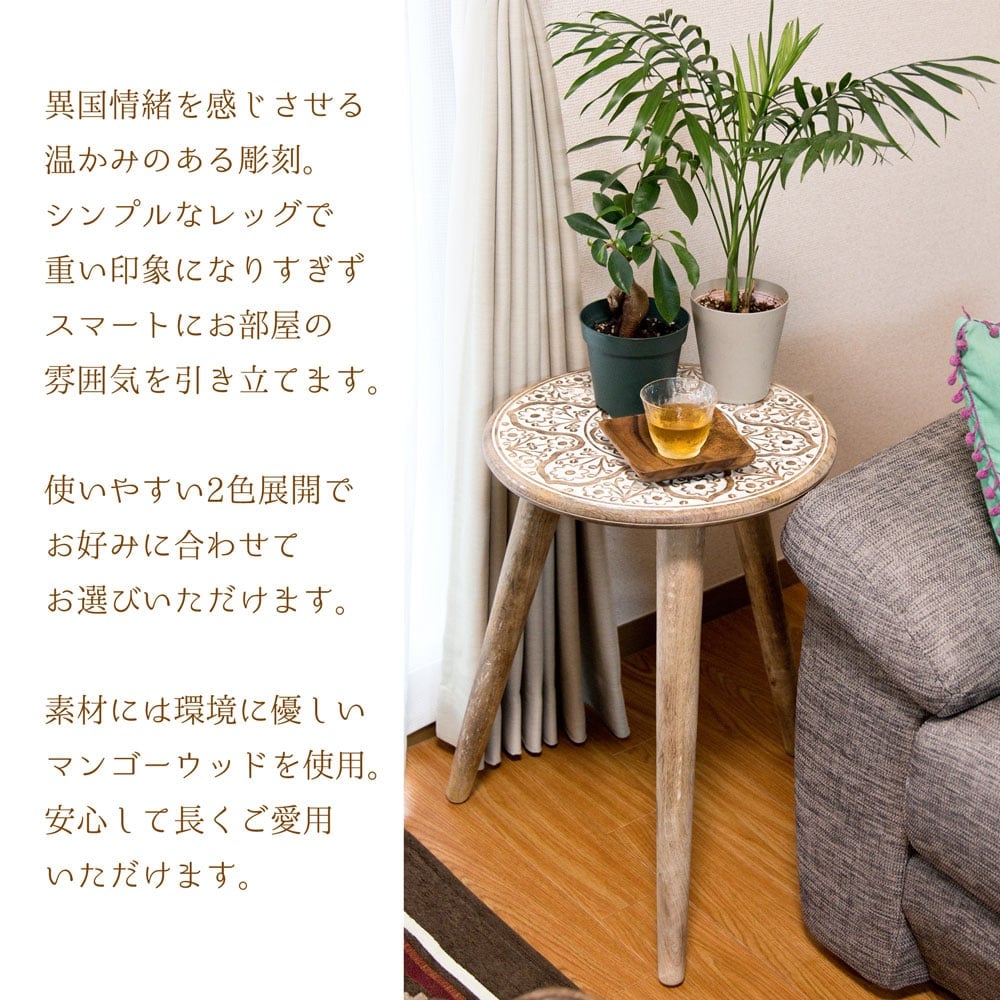 直径52.5cm】フラワーマンダラの彫刻が美しいサイドテーブル ブラウン
