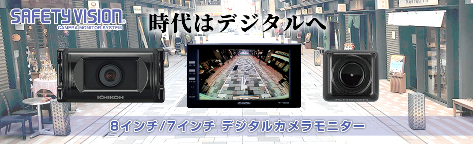 カメラモニターシステム SAFETY VISION －市光工業株式会社