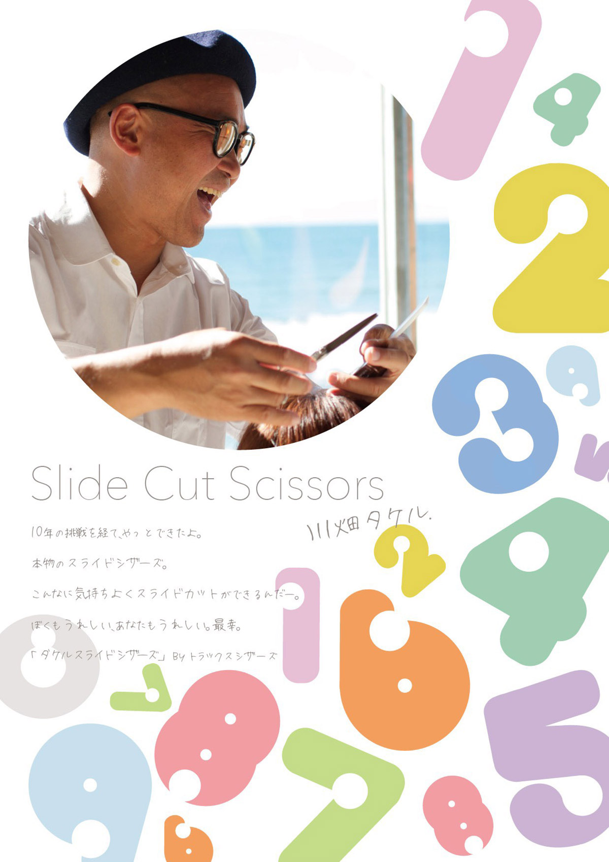 川畑タケル Slide cut scissors発売!! | 美容ハサミ(シザー)メーカー