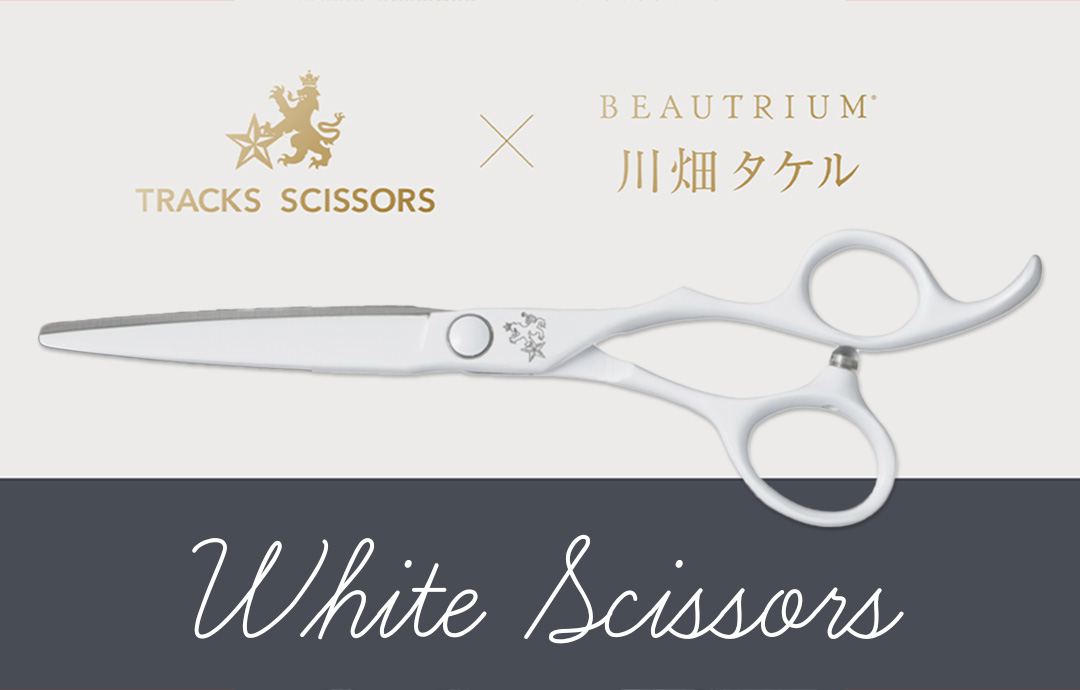 川畑タケルさん コラボ［ White Scissors ］ | 美容ハサミ(シザー