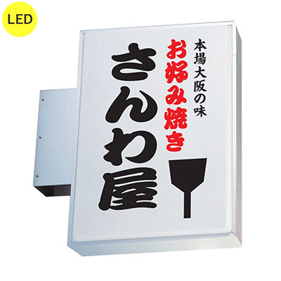 袖（突出し）看板】三和サインワークス 230角アルミ LED LLT11-45 W630