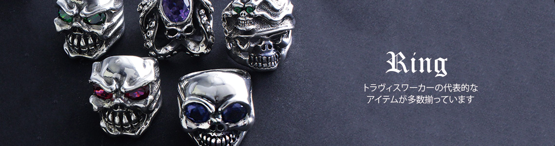 リング | トラヴィスワーカーオンラインショップ