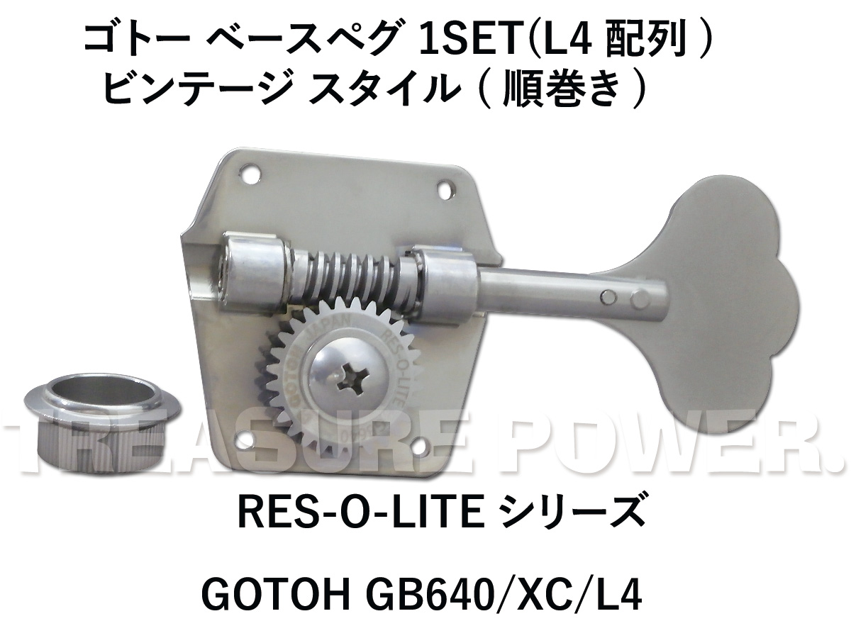 GOTOH Bass PEG＊ ゴトー ベースペグ GB640/XC/L4(順巻き) ビンテージ