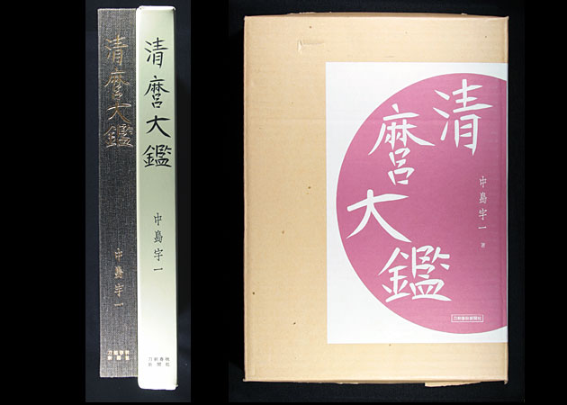 清麿大鑑｜刀剣や刀の販売なら日本刀販売専門店つるぎの屋