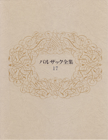 シリーズ：バルザック全集｜東京創元社