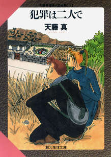 シリーズ：天藤真推理小説全集｜東京創元社