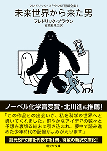 レーベル：創元SF文庫｜東京創元社