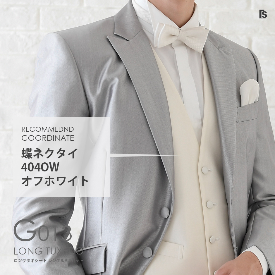 ロングタキシードG013シルバーグレー【ユーロタイ】TUXEDO STATION