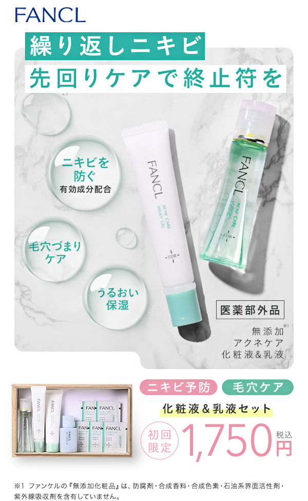 ファンケル薬用ニキビ1ヵ月集中セット ニキビのできにくい肌を目指す無