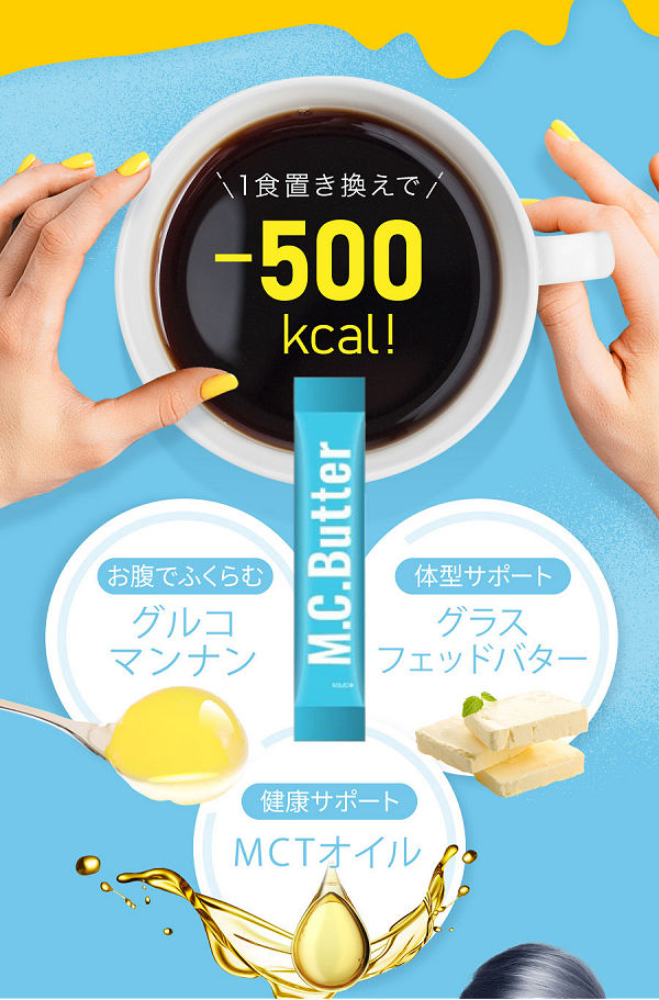 MCバターお試し1,058円！MCTオイル・バターコーヒーで置き換え