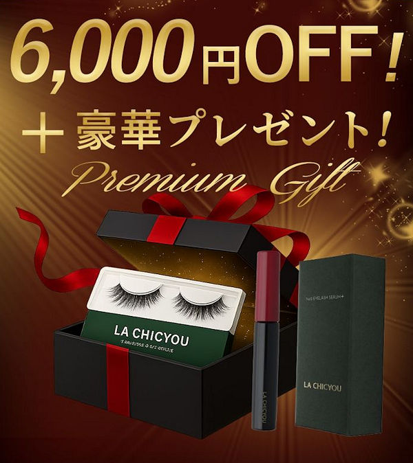 ラシックユーアイラッシュセラム本品75％OFF＋プレゼント！エイジング