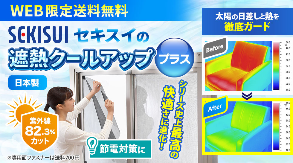 セキスイ遮熱クールアッププラスとは？｜テレ東マート