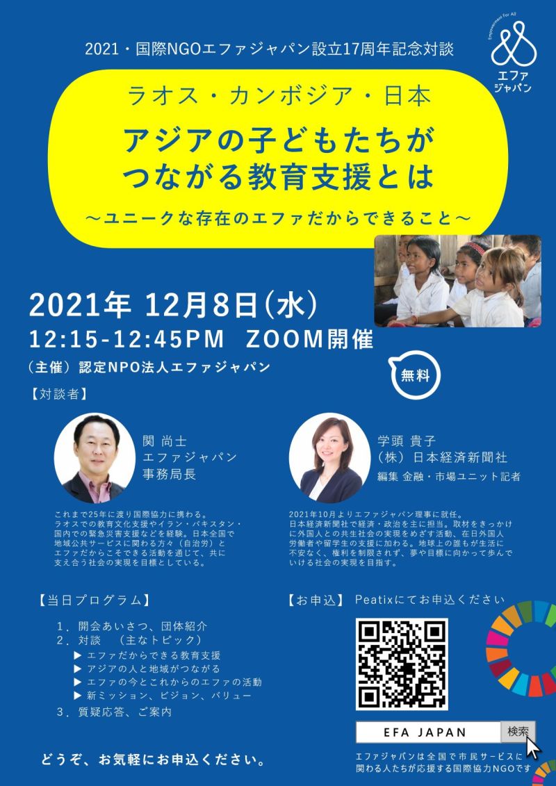 国際NGOエファジャパン設立17周年記念対談 〜ラオス・カンボジア・日本