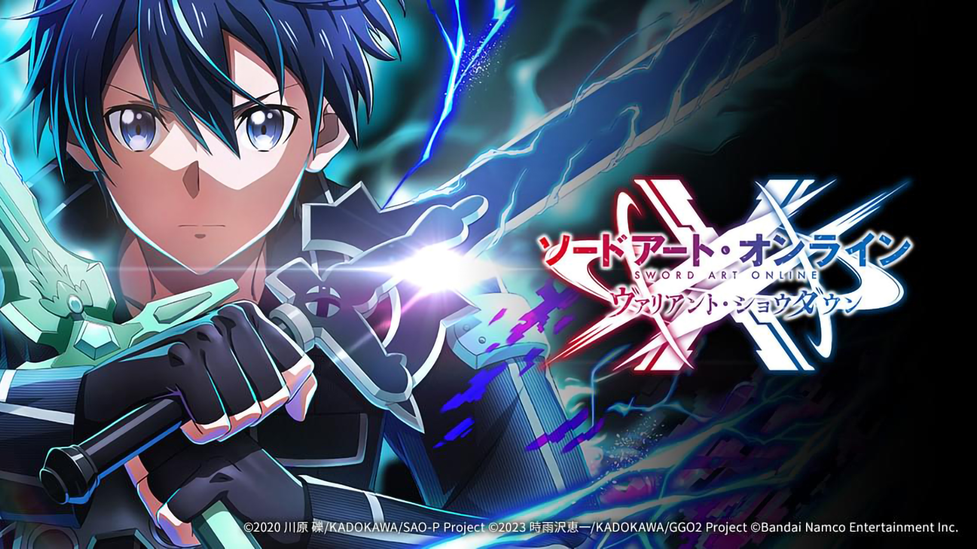 ソードアート・オンライン ヴァリアント・ショウダウン』 - 株式会社