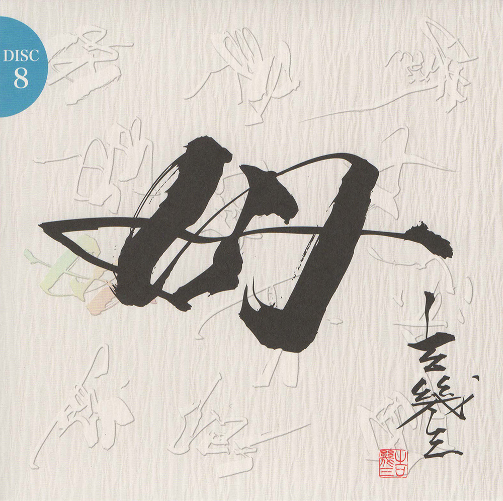 音楽のある風景 公式通販サイト》：吉幾三193大全集 芸能生活45周年