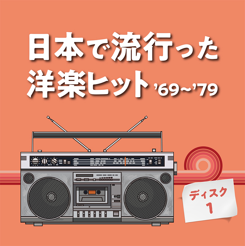 音楽のある風景 公式通販サイト》：日本で流行った洋楽ヒット '69～'79