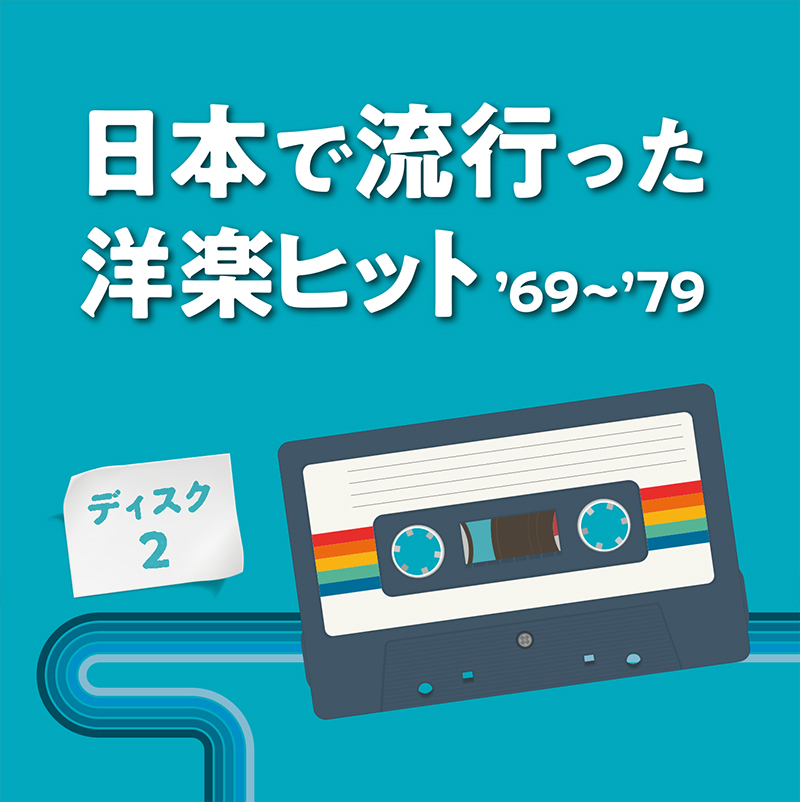 音楽のある風景 公式通販サイト》：日本で流行った洋楽ヒット '69～'79