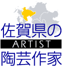 佐賀県の陶芸作家
