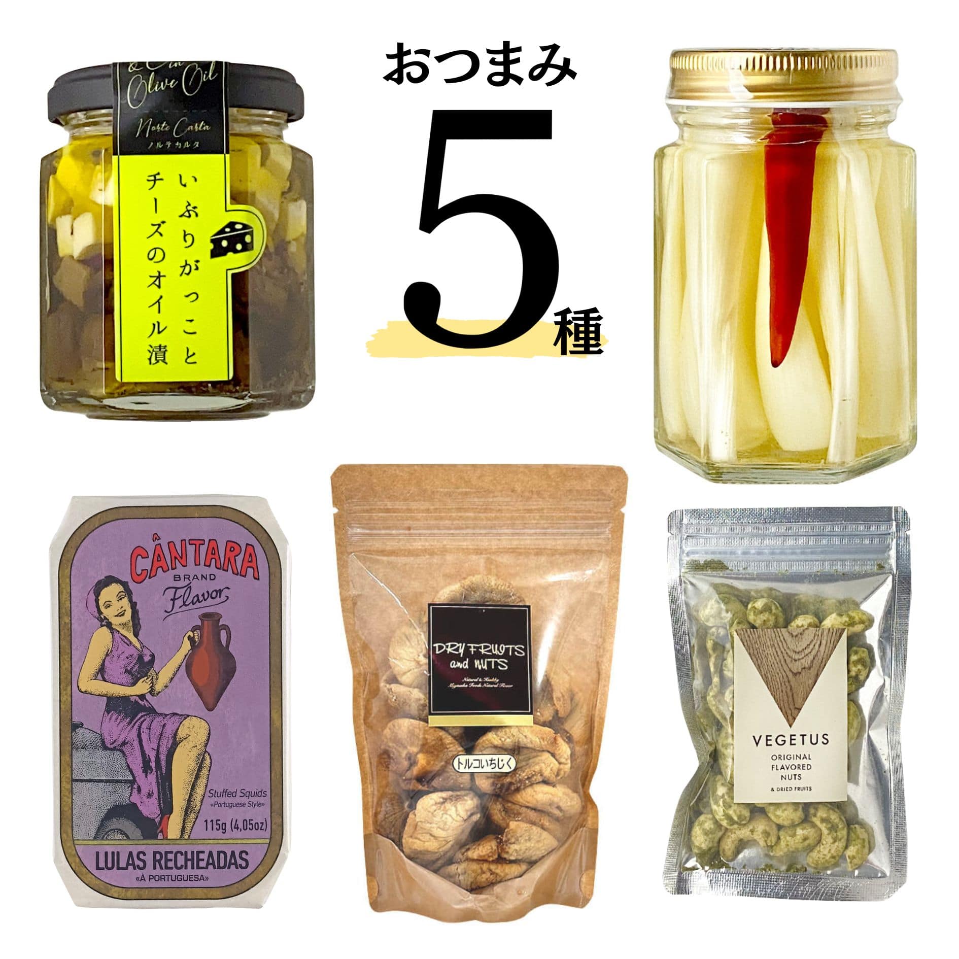 ワインに合うソムリエ厳選のお得なおつまみ5種詰め合わせセット