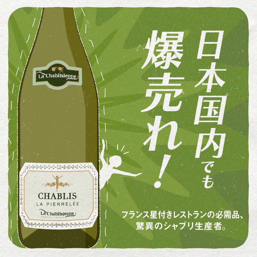 シャブリ ラ・ピエレレ／ラ・シャブリジェンヌ