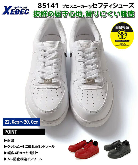公式]X85141 ジーベックプロスニーカーⓇ 抜群の履き心地滑りにくい靴