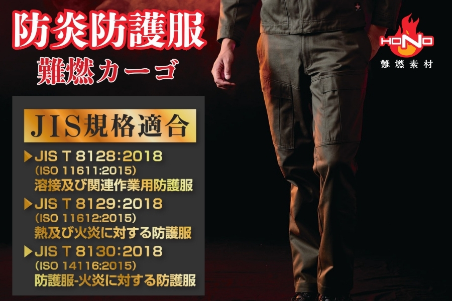 JIS規格適合防炎HONO難燃カーゴパンツ4404
