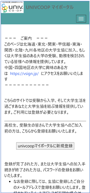 univcoopマイポータルへの登録手順｜大学生協事業紹介｜大学生協事業