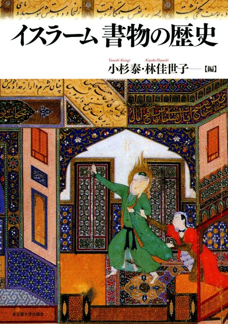 イスラーム 書物の歴史 « 名古屋大学出版会
