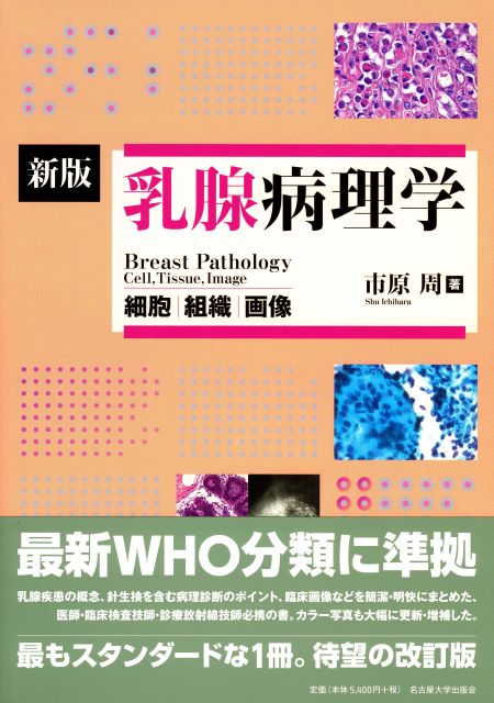 新版 乳腺病理学 « 名古屋大学出版会