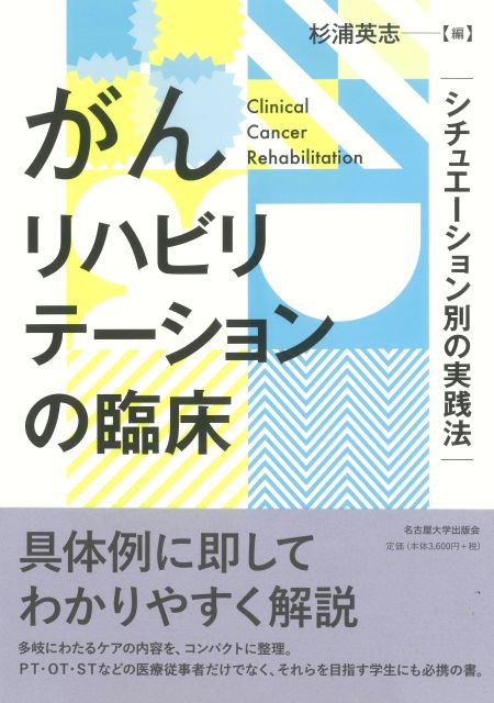 がんリハビリテーションの臨床 « 名古屋大学出版会