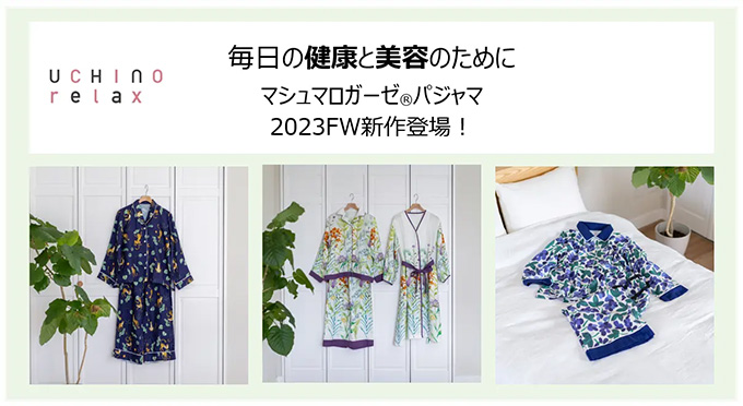マシュマロガーゼ®快眠パジャマシリーズに2023FW新作登場！ - 内野株式