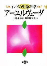インドの生命科学 アーユルヴェーダ - 株式会社 内山書店 中国・アジアの本